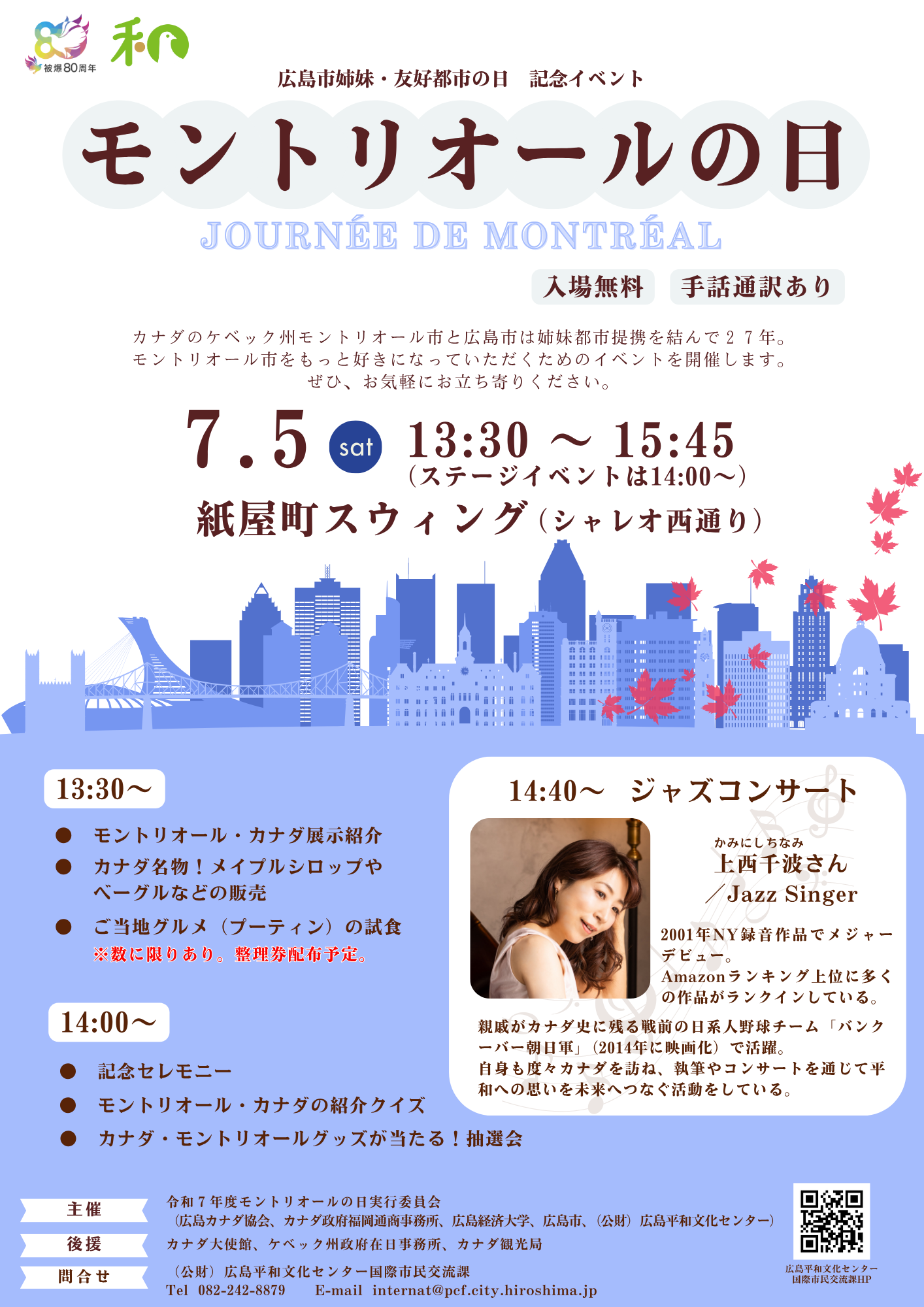 令和７年３月27日　募集を終了致します。 終了】「モントリオールの日」を開催します！（広島市姉妹・友好都市の